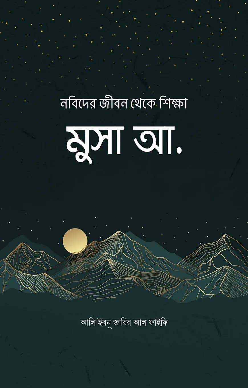 নবিদের জীবন থেকে শিক্ষা : মুসা আ.