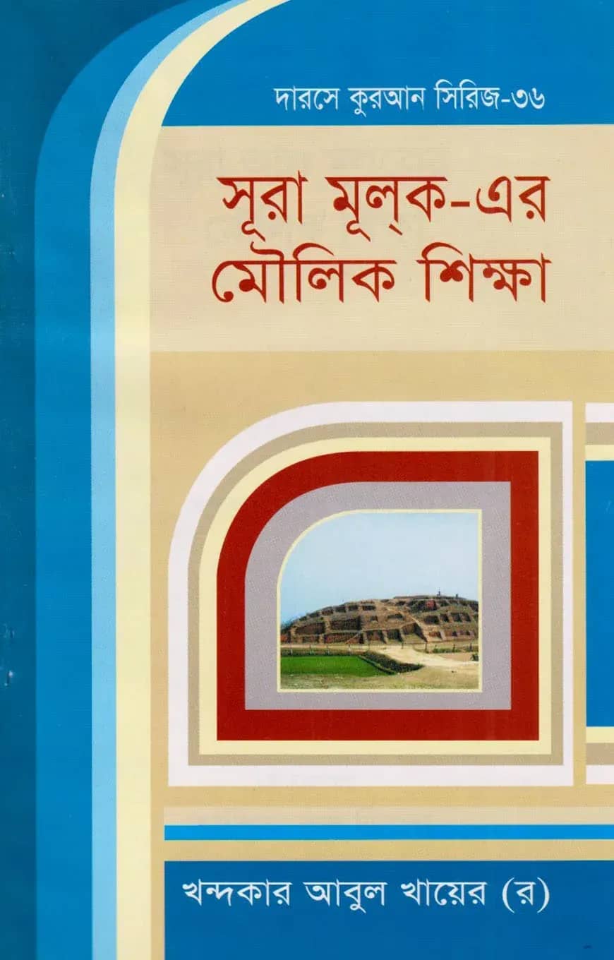 দারসে কুরআন সিরিজ-৩৬ : সূরা মূলক-এর মৌলিক শিক্ষা