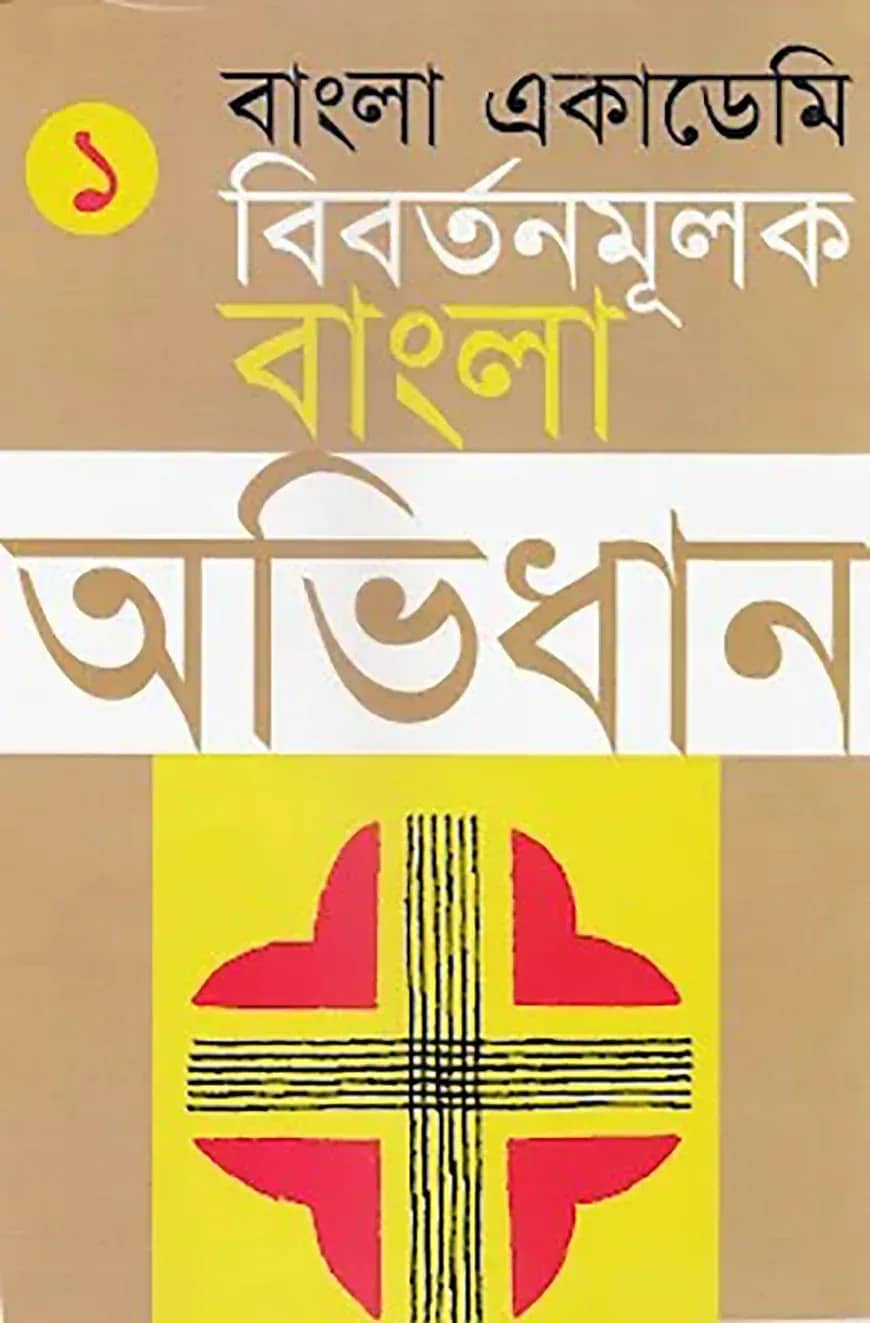 বাংলা একাডেমি বিবর্তনমূলক বাংলা অভিধান - প্রথম খণ্ড