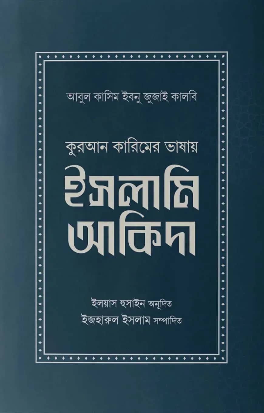কুরআন কারিমের ভাষায় ইসলামি আকিদা