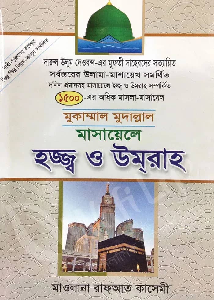 মুকাম্মাল মুদাল্লাল মাসায়েলে হজ্ব ও ওমরা