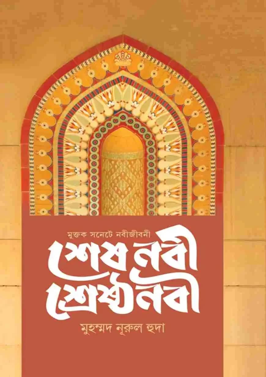 শেষ নবী শ্রেষ্ঠ নবী