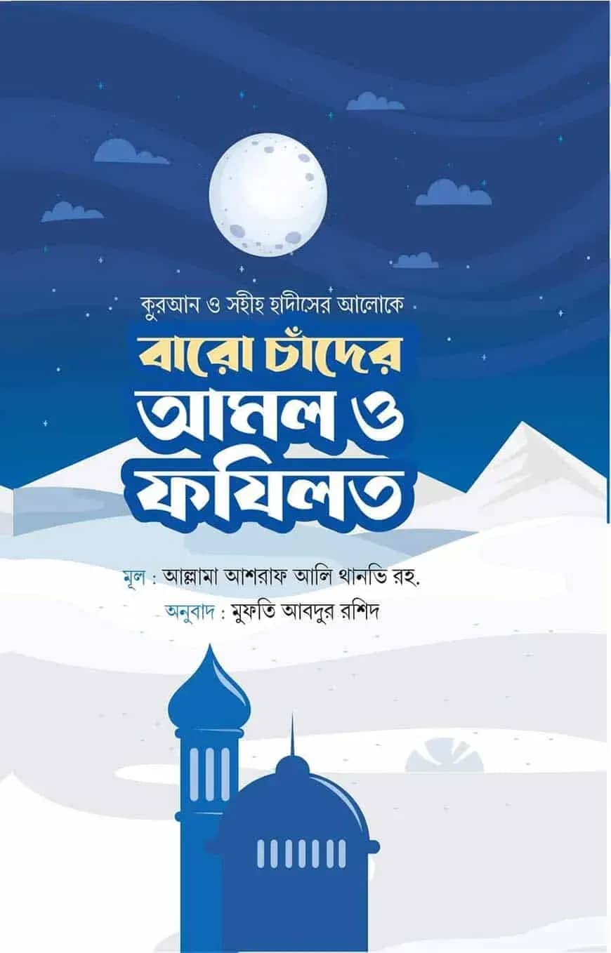 বারো চাঁদের আমল ও ফজিলত