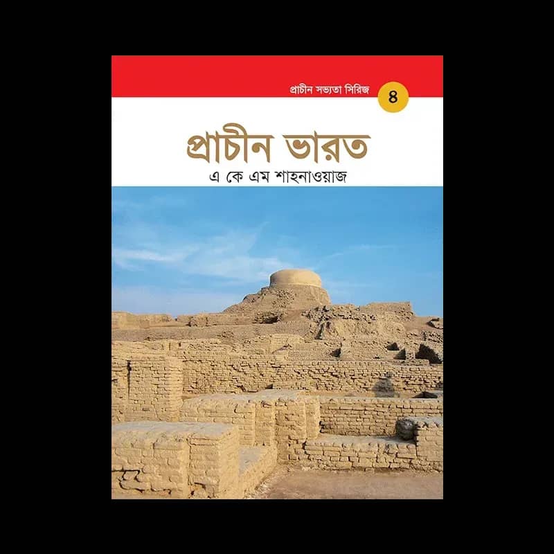 প্রাচীন ভারত - প্রাচীন সভ্যতা সিরিজ ৪