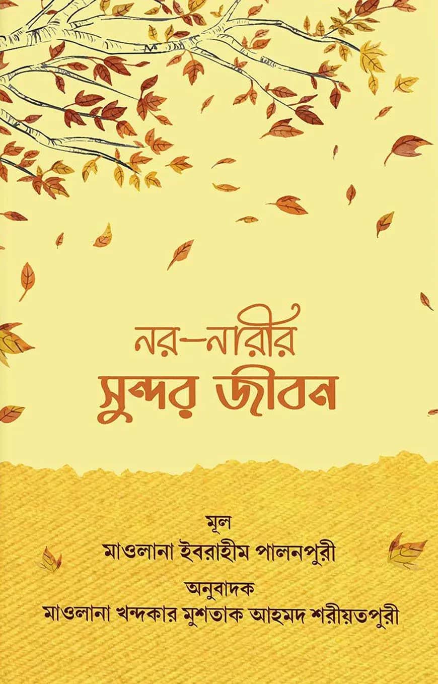 নর নারীর সুন্দর জীবন