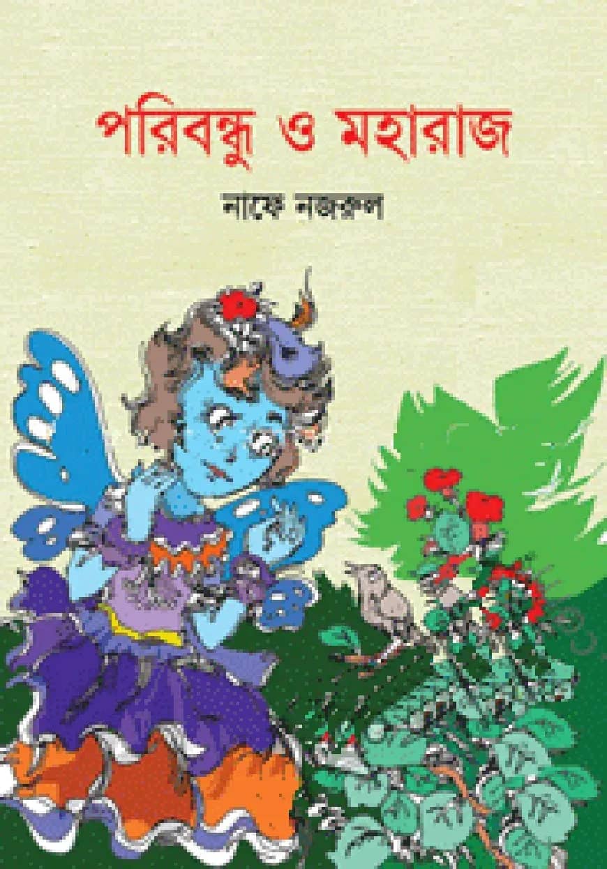 পরিবন্ধু ও মহারাজ