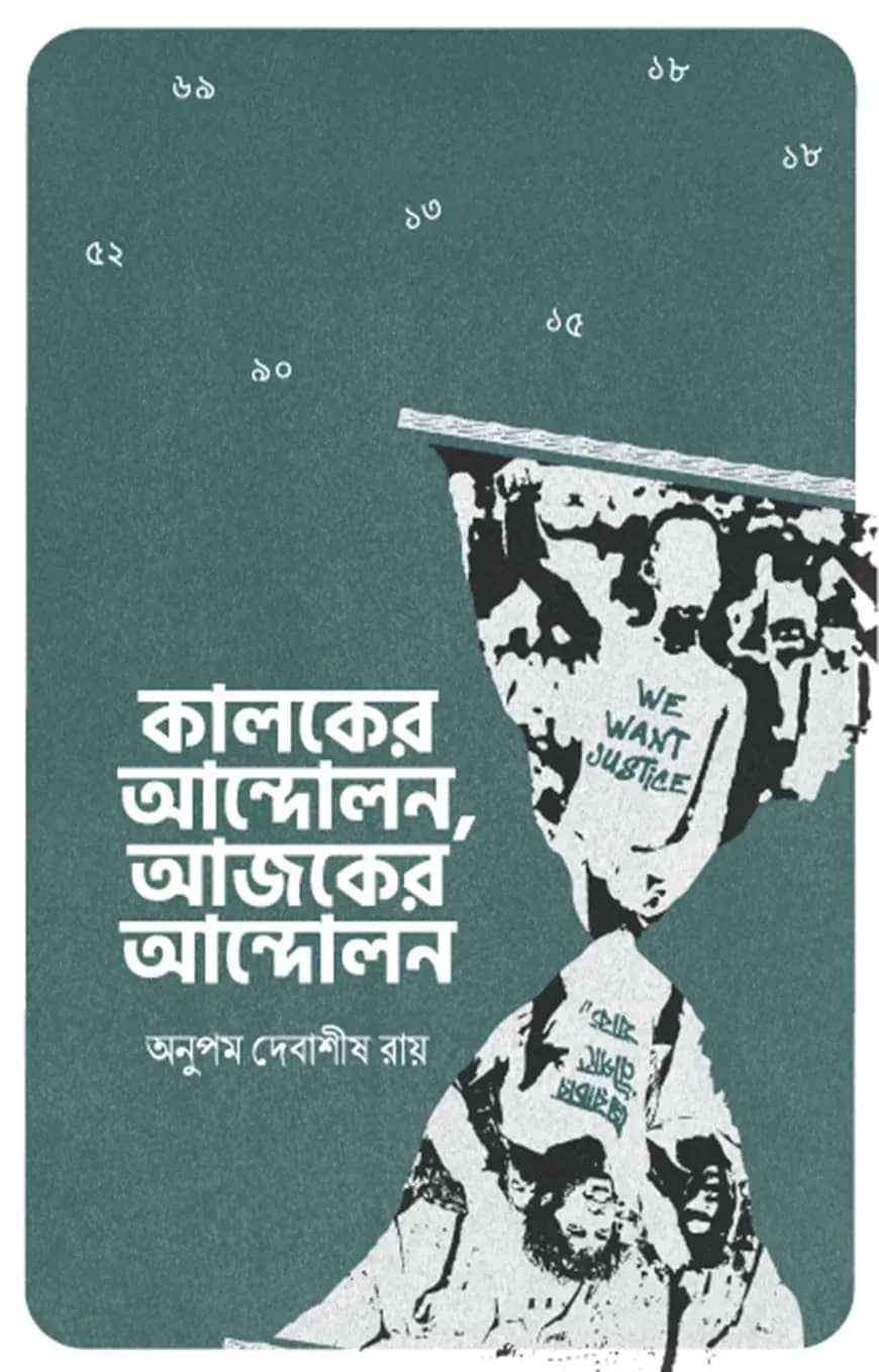 কালকের আন্দোলন, আজকের আন্দোলন