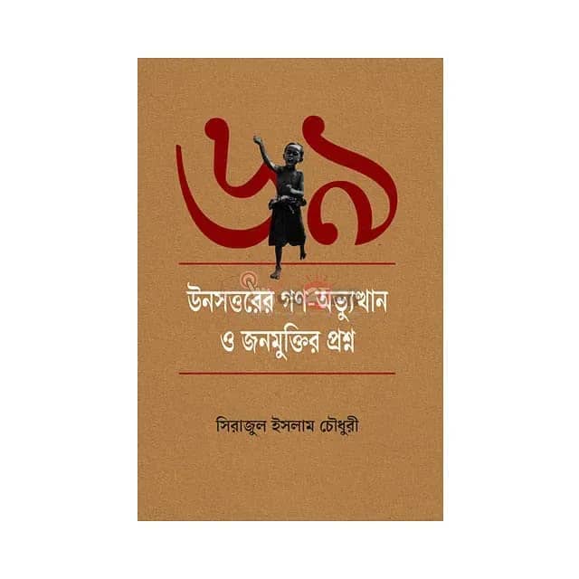 উনসত্তরের গণ-অভ্যুত্থান ও জনমুক্তির প্রশ্ন