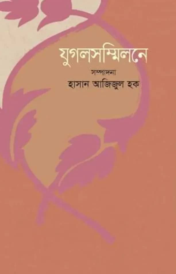 যুগলসম্মিলনে