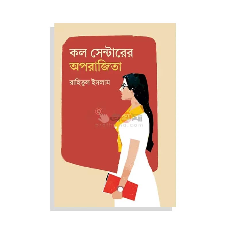 কল সেন্টারের অপরাজিতা