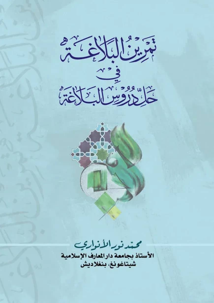 তামরীনুল বালাগাহ ( تمرين البلاغة )