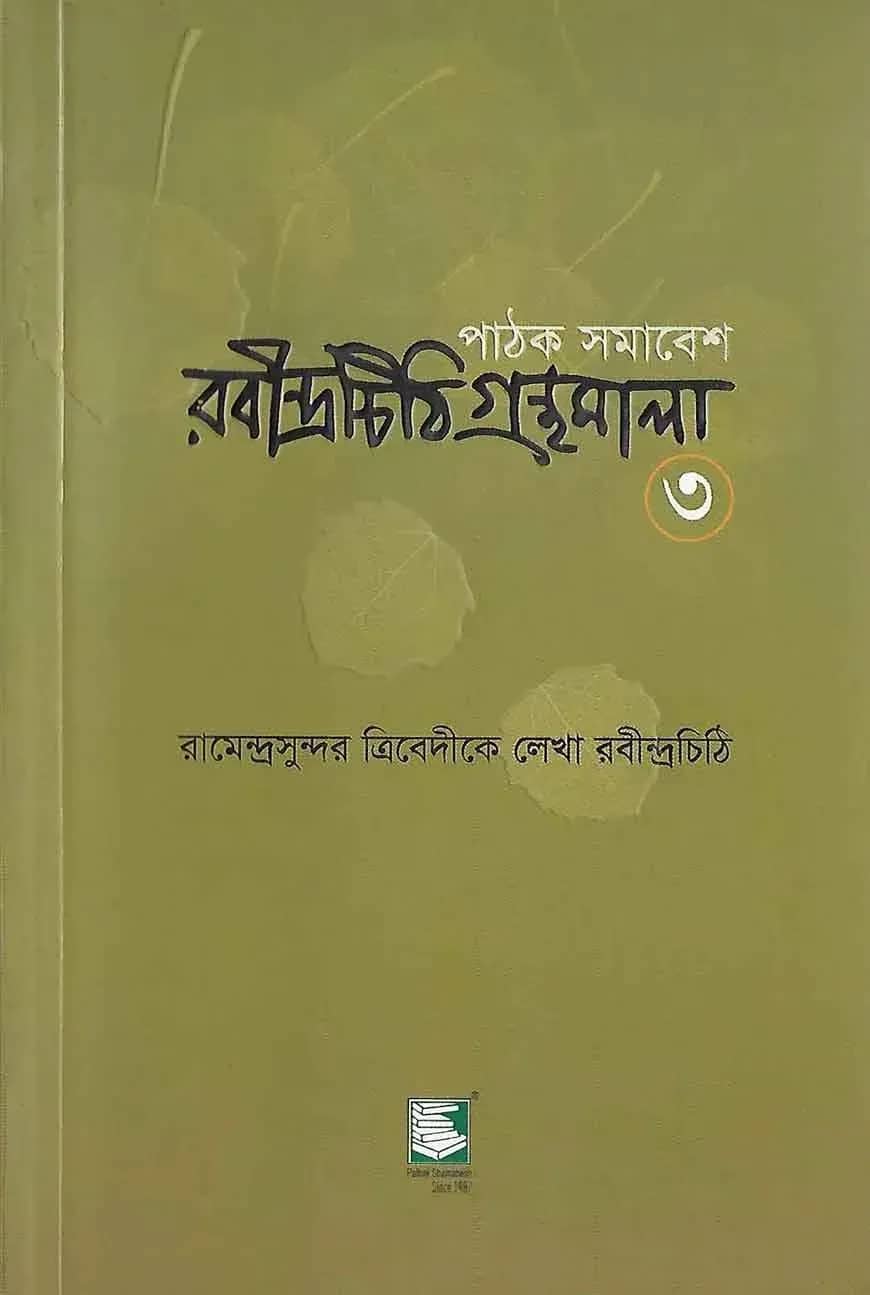 রবীন্দ্রচিঠি গ্রন্থমালা-৩য় খণ্ড