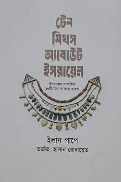 টেন মিথস অ্যাবাউট ইসরায়েল