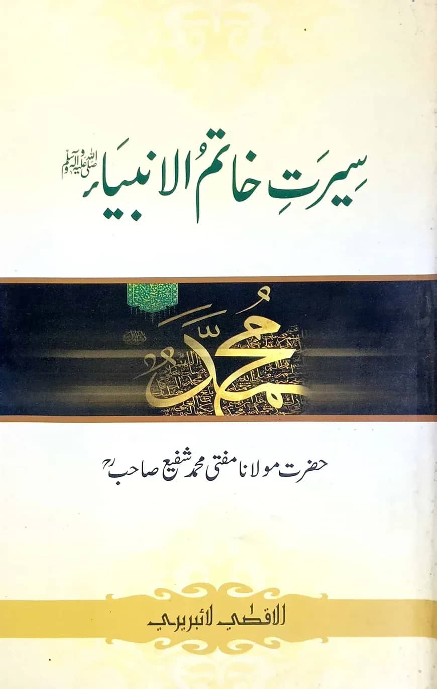 সীরাতে খাতামুল আম্বিয়া