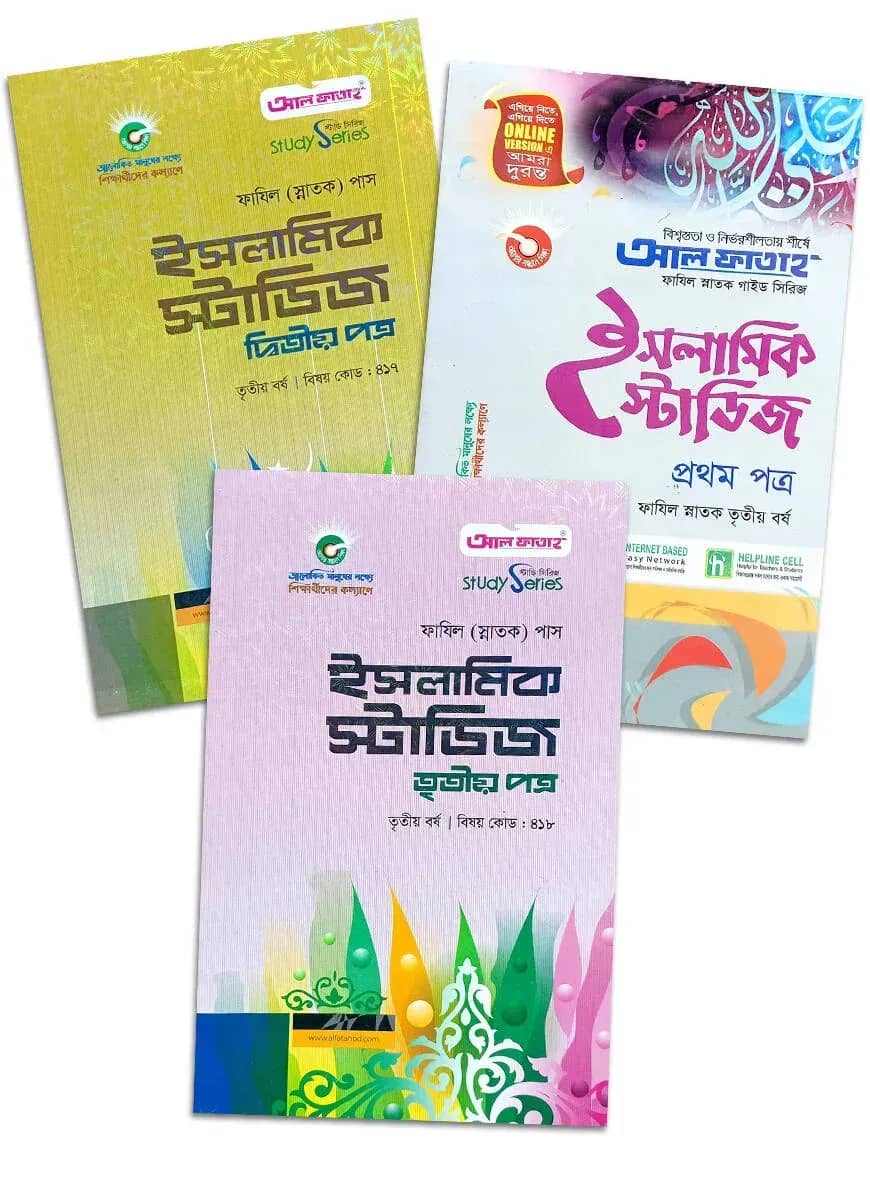 ফাযিল ইসলামিক স্টাডিজ ৩য় বর্ষ প্যাকেজ