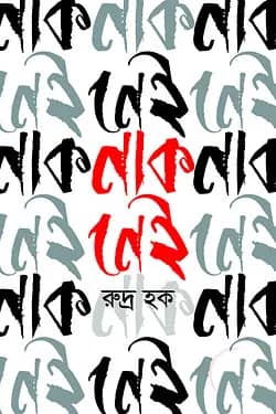 নাক নেই