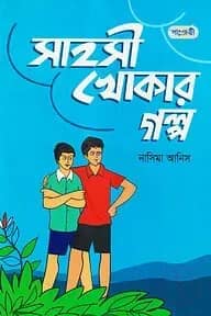সাহসী খোকার গল্প