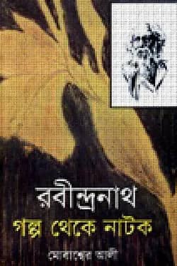 রবীন্দ্রনাথ গল্প থেকে নাটক