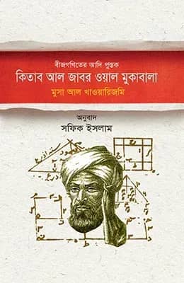বীজগণিতের আদিপুস্তক : কিতাব আল জাবর ওয়াল মুকাবালা