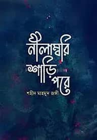 নীলাম্বরি শাড়ি পরে