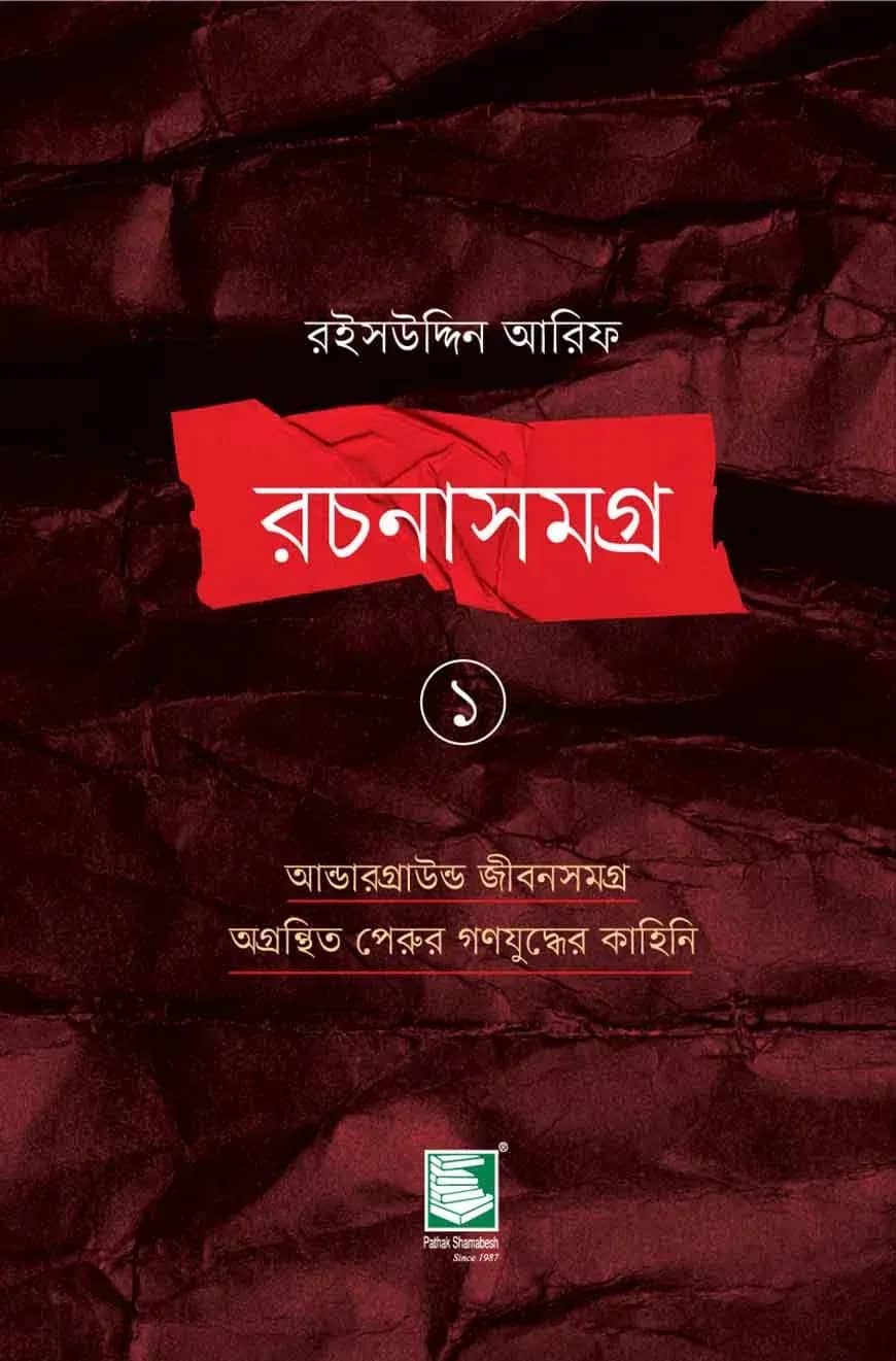 রইসউদ্দিন আরিফ রচনাসমগ্র ১