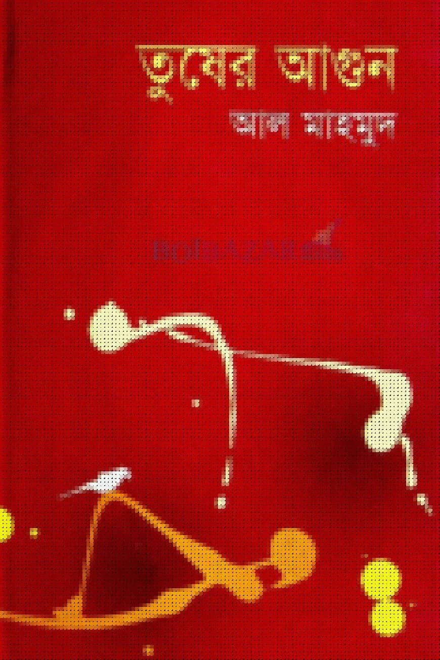 তুষের আগুন