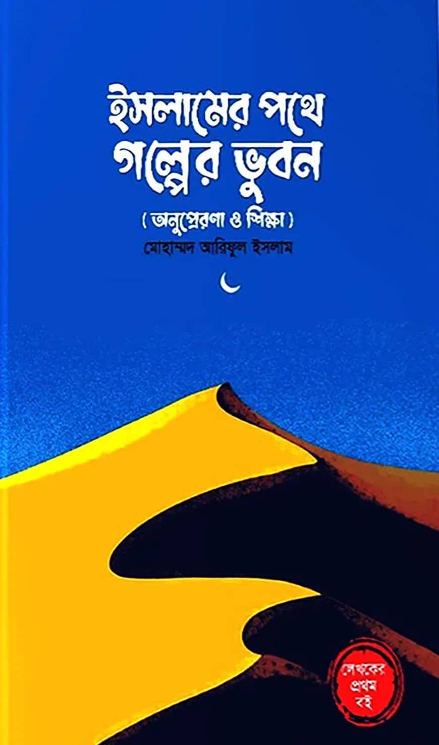 ইসলামের পথে গল্পের ভুবন