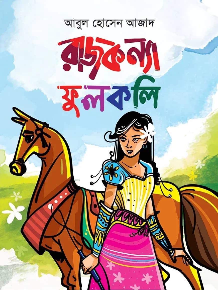 রাজকন্যা ফুলকলি