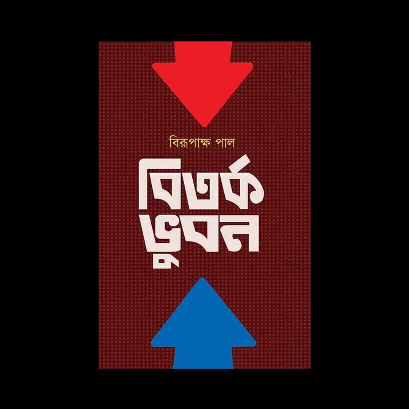 বিতর্ক ভূবন