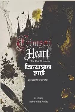 ক্রিমসন হার্ট: দ্যা আনটোল্ড সিক্রেটস