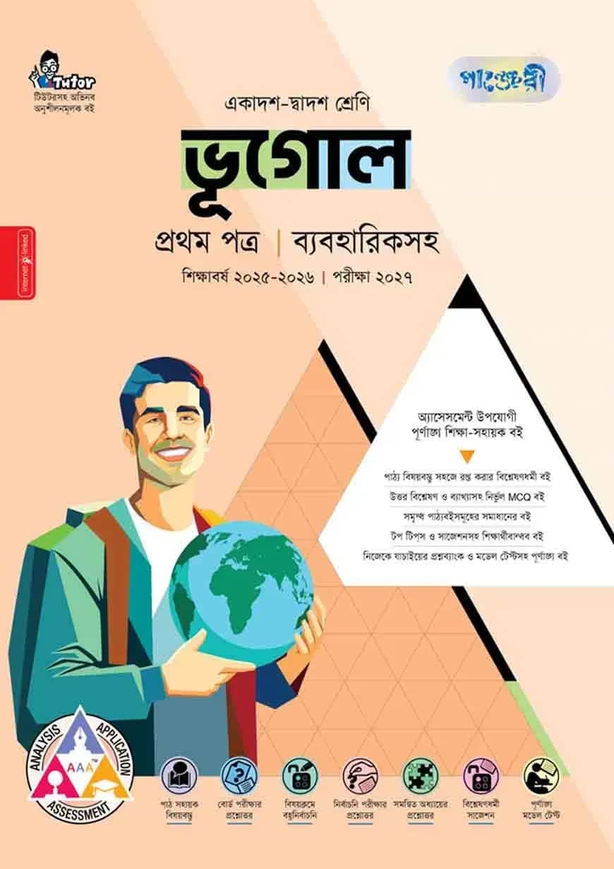 পাঞ্জেরী ভূগোল প্রথম পত্র (একাদশ-দ্বাদশ শ্রেণি/এইচএসসি)