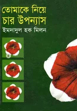 তোমাকে নিয়ে চার উপন্যাস