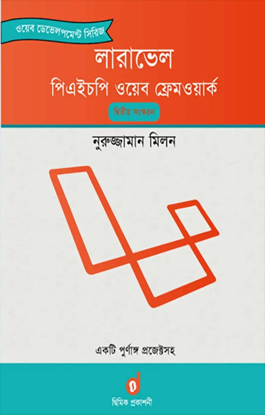 লারাভেল পিএইচপি ওয়েব ফ্রেমওয়ার্ক (পেপারব্যাক)