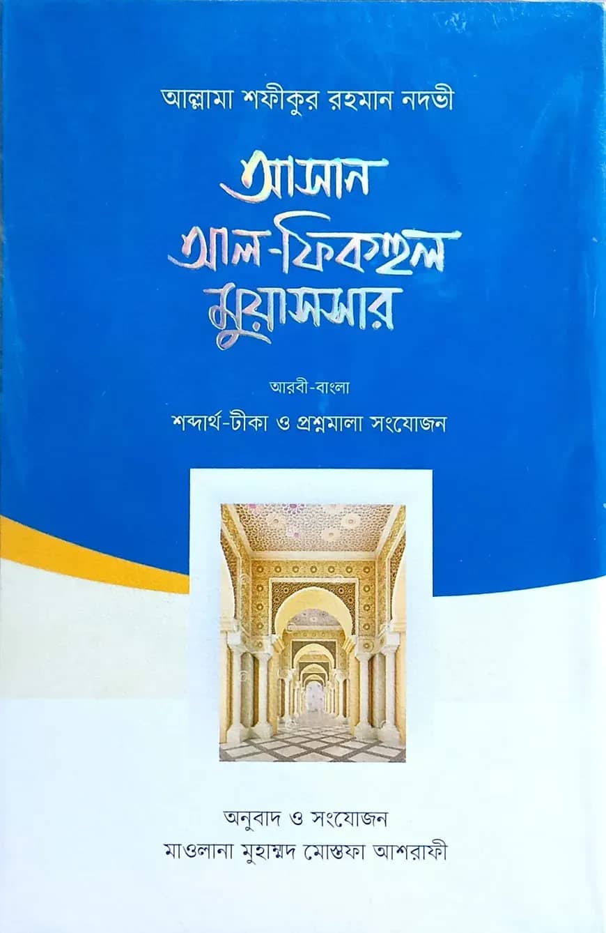 আসান আল-ফিকহুল মুয়াসসার (আরবি-বাংলা)
