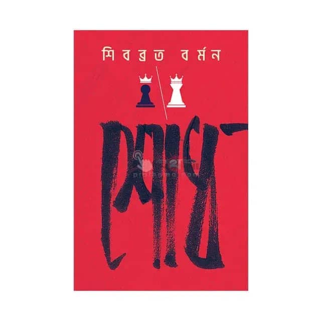 শোধ: শিবব্রত বর্মন