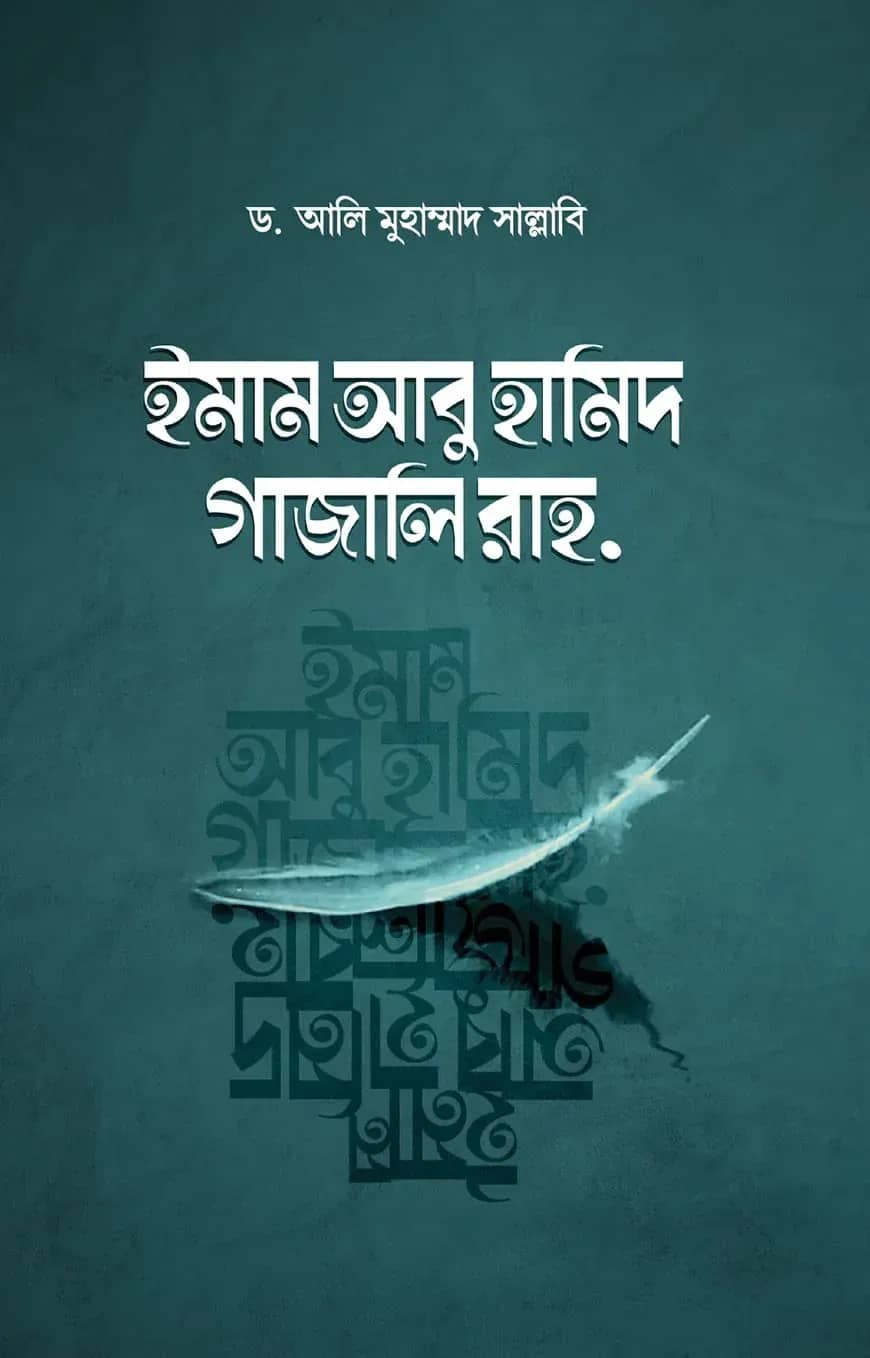 ইমাম আবু হামিদ গাজালি রাহ.