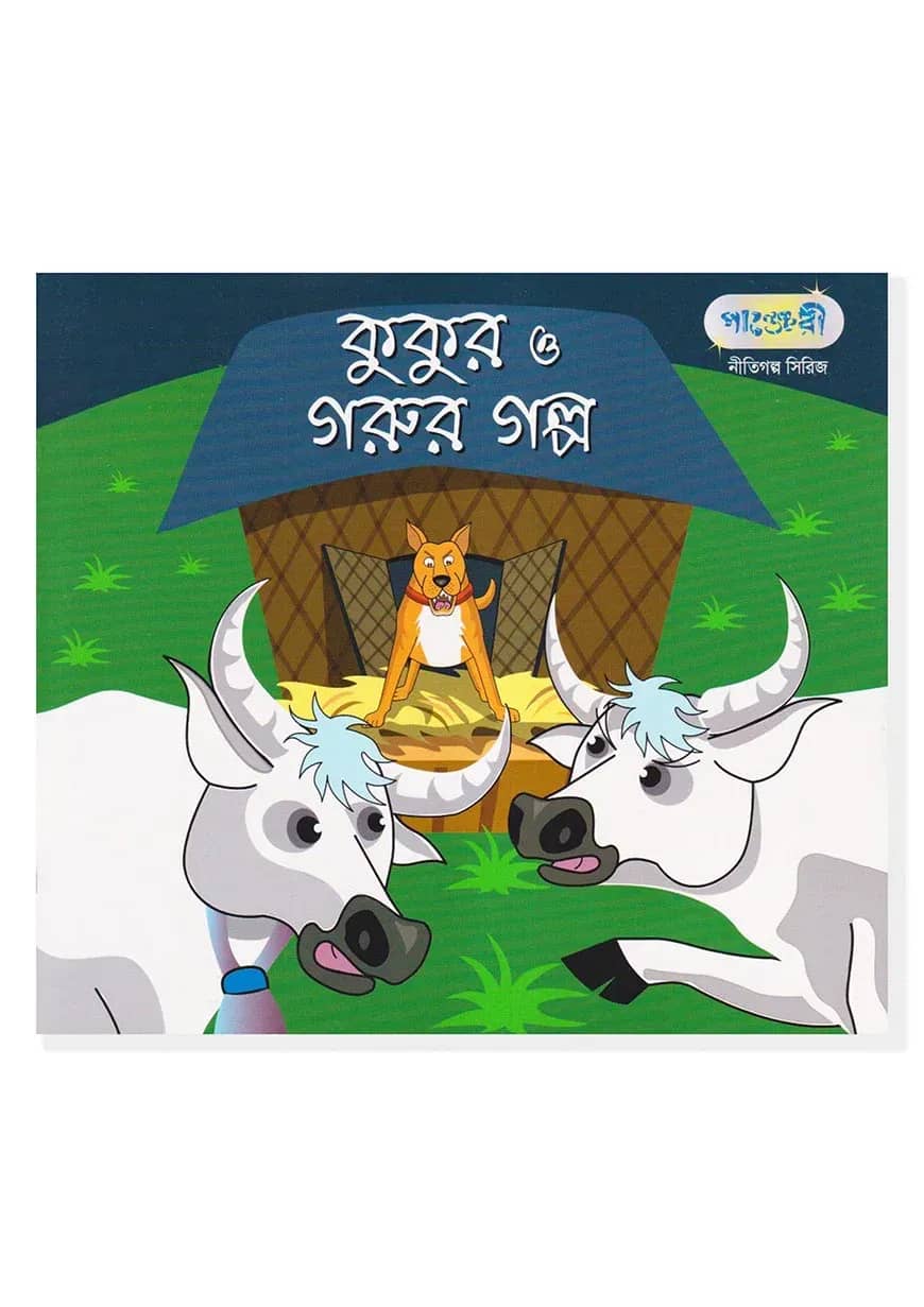 কুকুর ও গরুর গল্প
