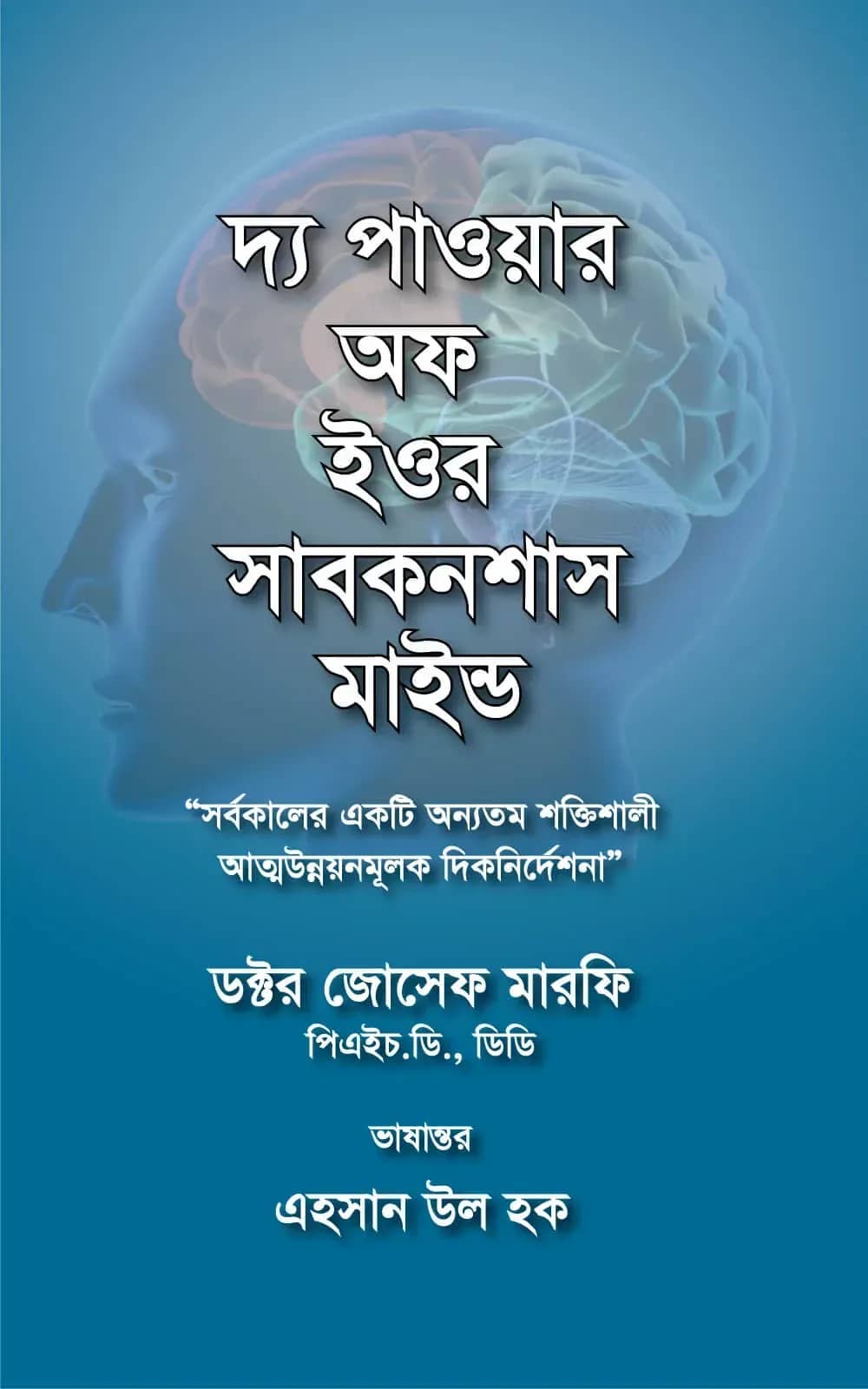 দ্য পাওয়ার অফ ইওর সাবকনশাস মাইন্ড
