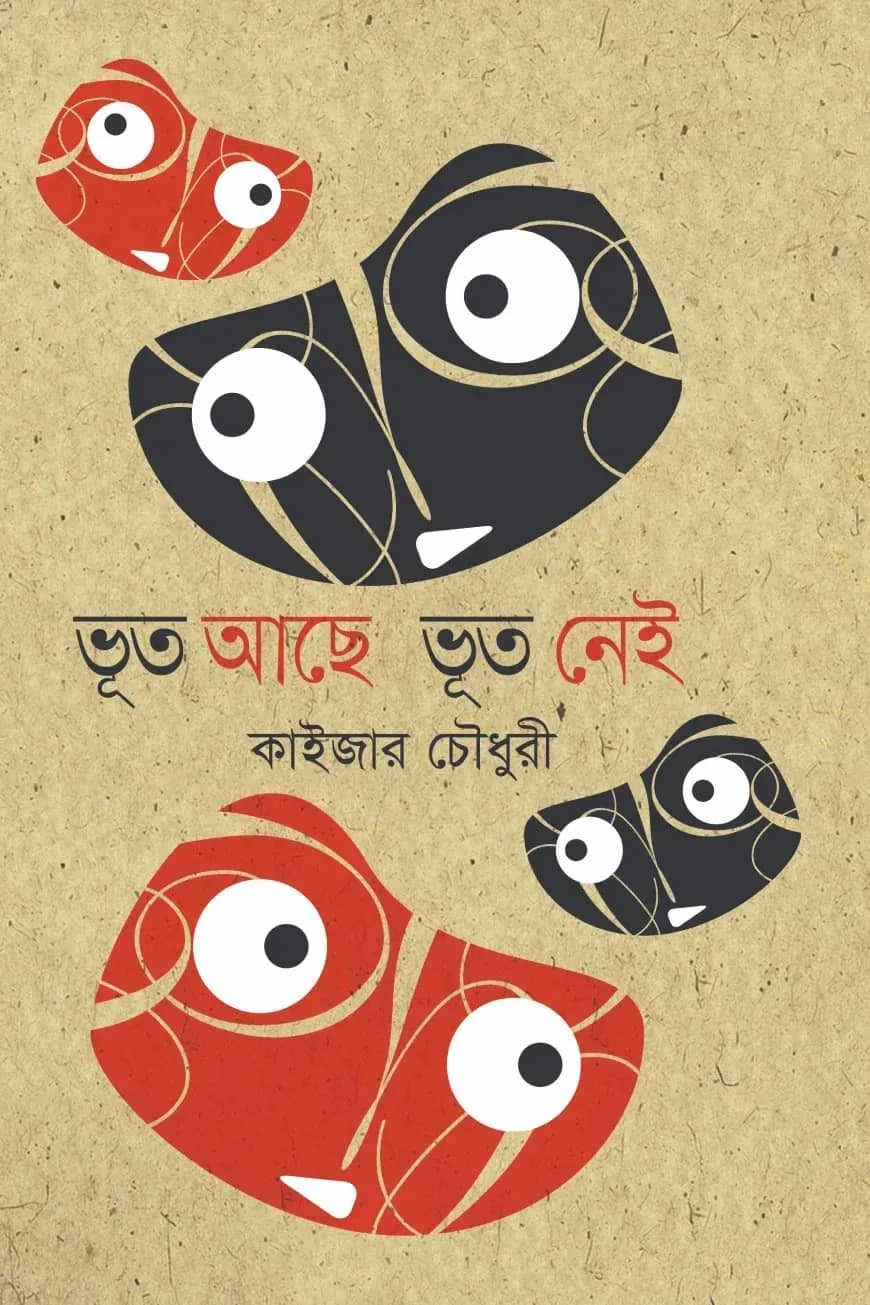 ভূত আছে ভূত নেই