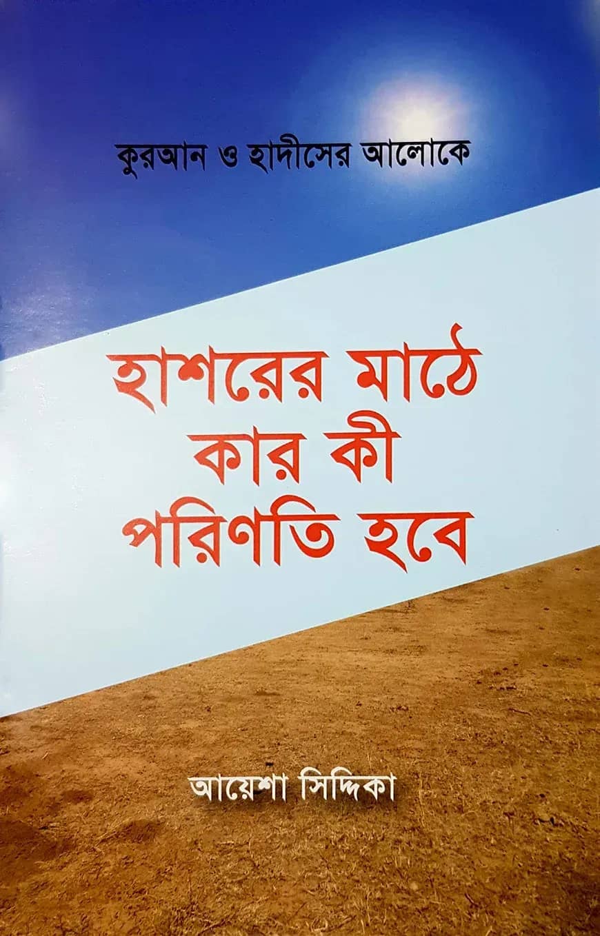 হাশরের মাঠে কার কি পরিণতি হবে