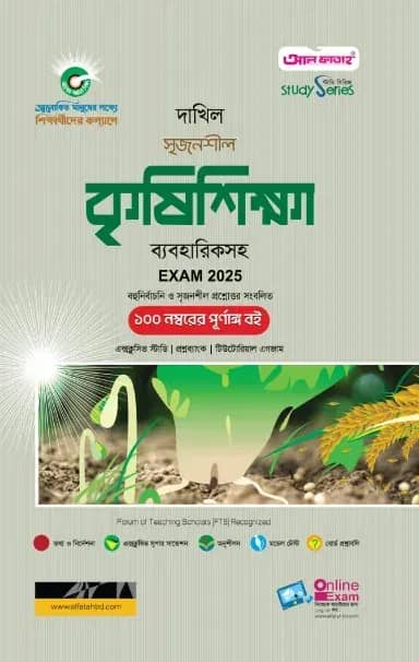 দাখিল কৃষিশিক্ষা পরীক্ষা ২০২৫ (স্টাডি সিরিজ)