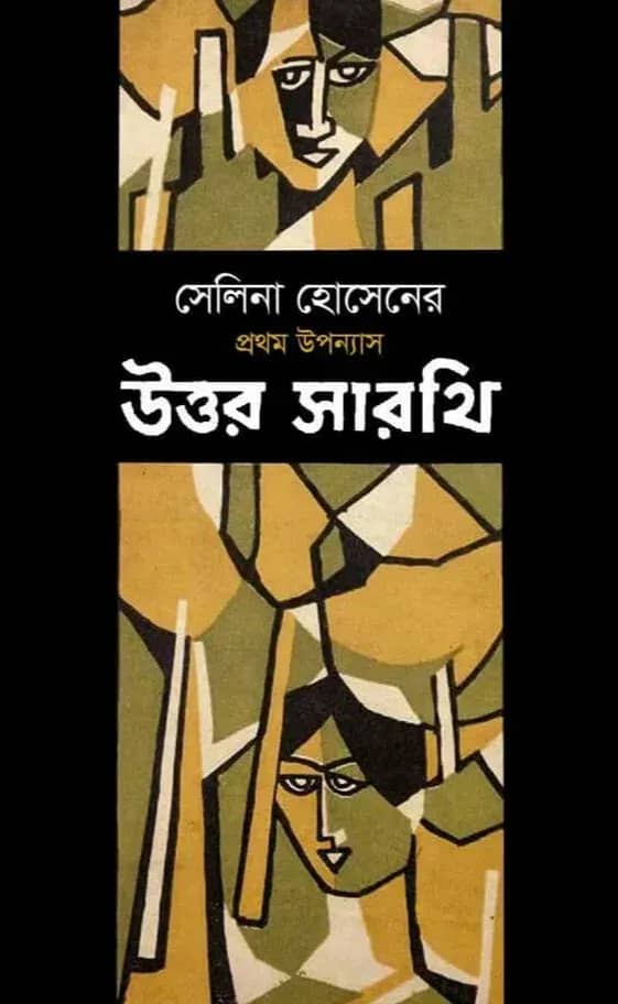 উত্তর সারথি
