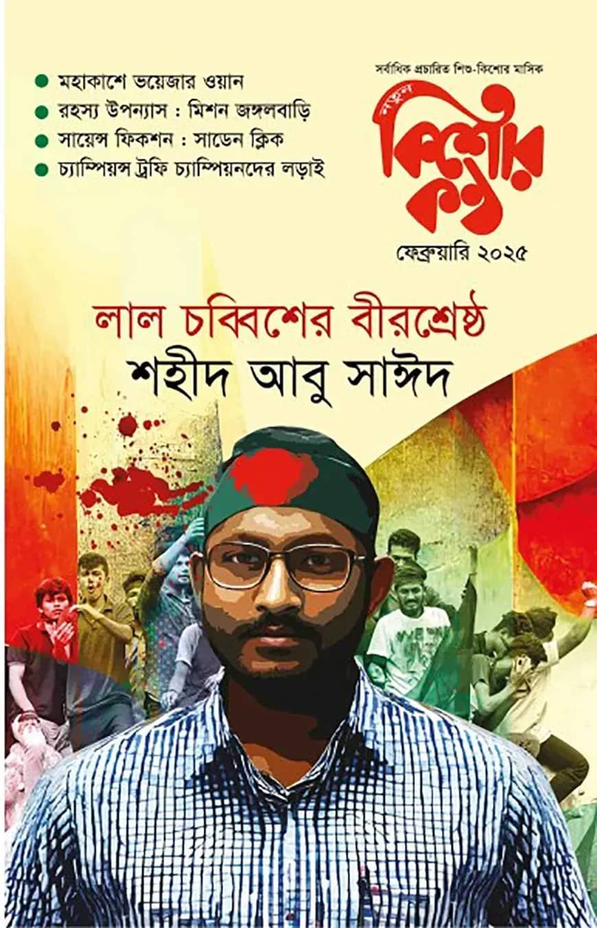 কিশোরকণ্ঠ ফেব্রুয়ারি ২০২৫(পেপারব্যাক)