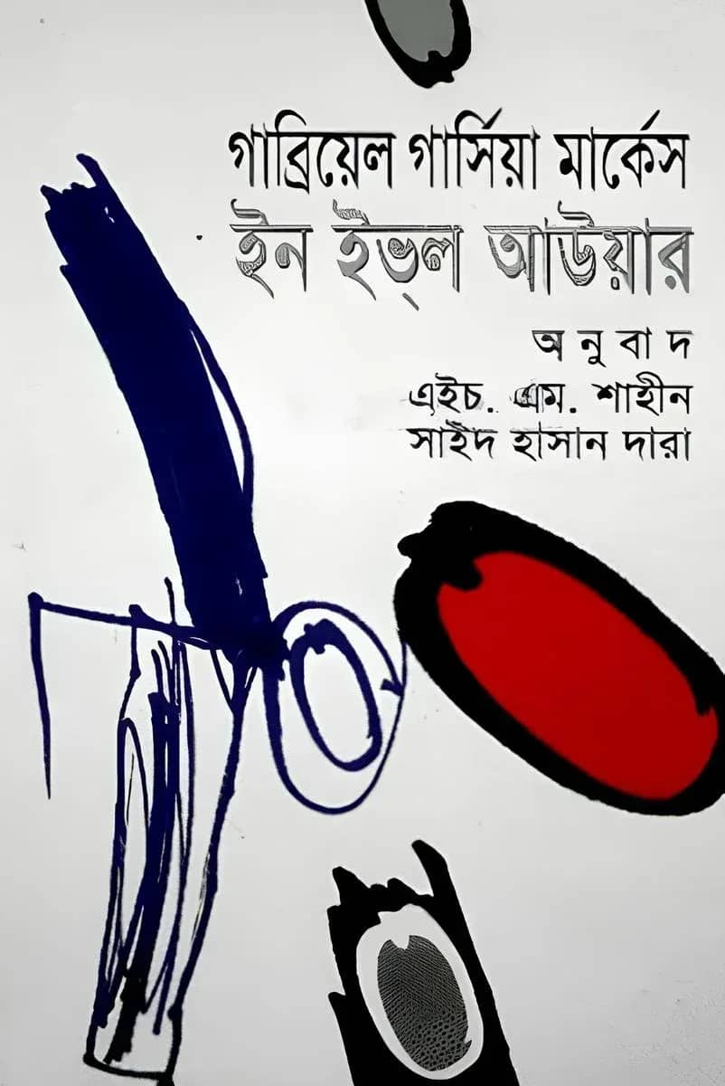 ইন ইভ্ল আউয়ার
