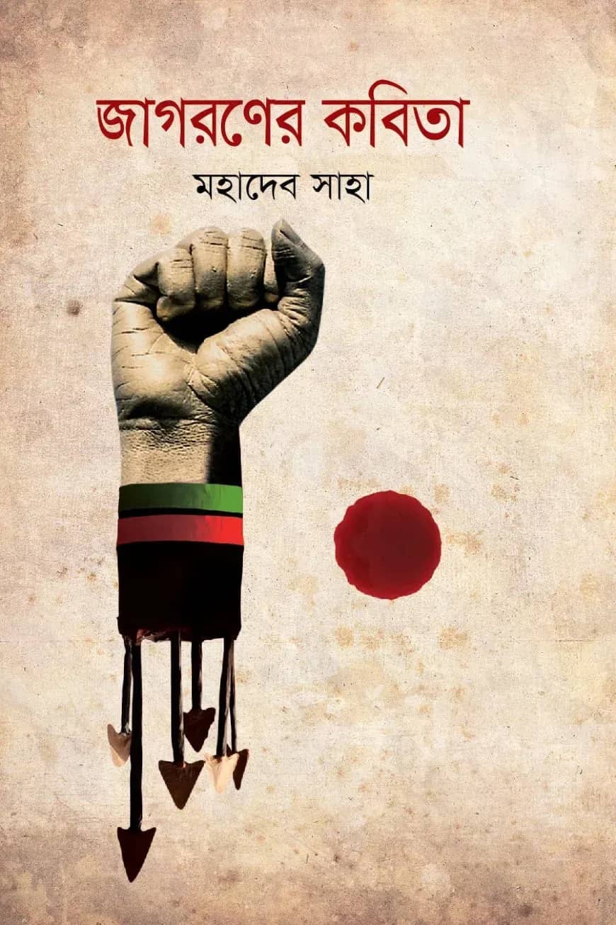 জাগরণের কবিতা