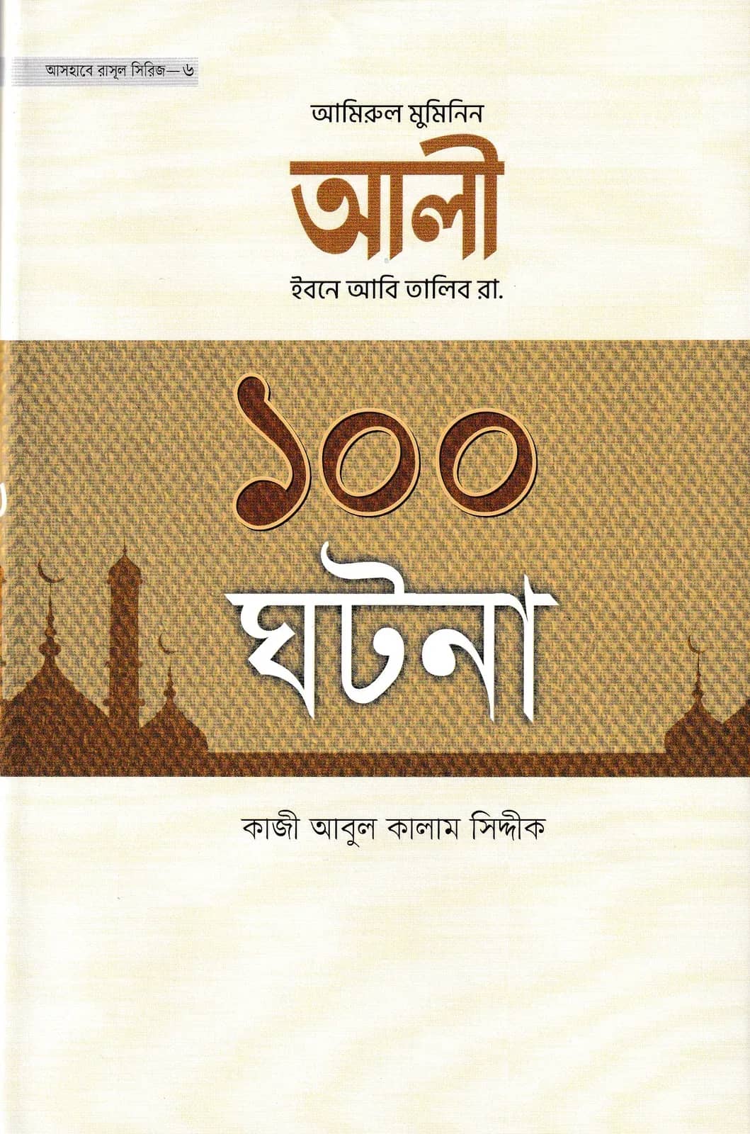 হযরত আলী ইবনে আবি তালিব রা. ১০০ ঘটনা