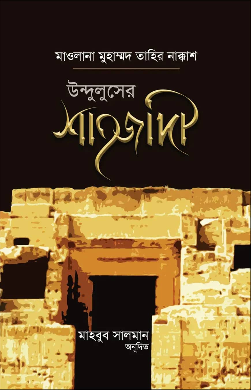 উন্দুলুসের শাহজাদী