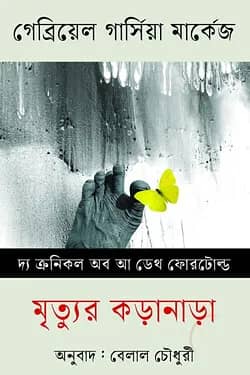 মৃত্যুর কড়ানাড়া
