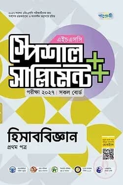 পাঞ্জেরী হিসাববিজ্ঞান প্রথম পত্র স্পেশাল সাপ্লিমেন্ট ++ (এইচএসসি ২০২৭)