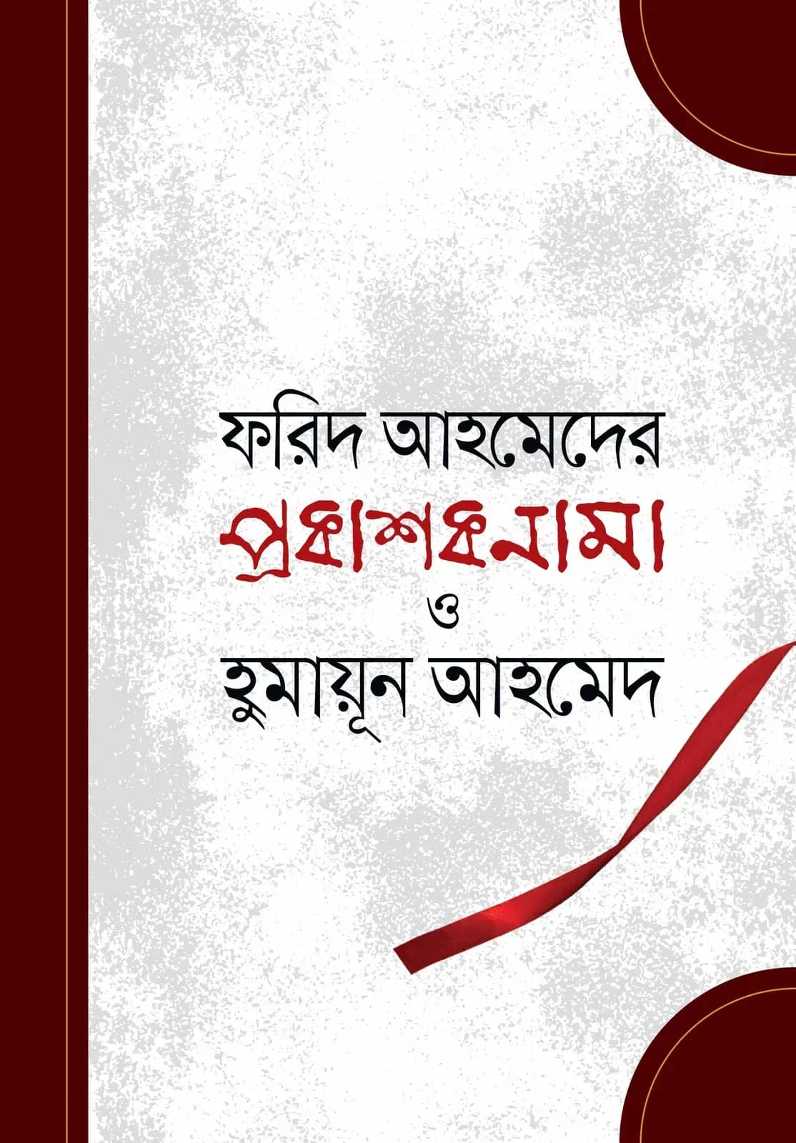 প্রকাশকনামা ও হুমায়ূন আহমেদ